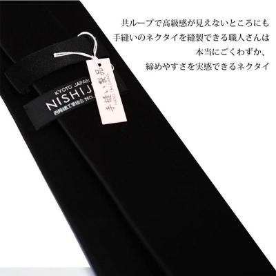 ふるさと納税 京都市 【クラバットウエダ】冠婚葬祭用 手縫い西陣織ネクタイ|京都 老舗 ネクタイ専門店 上質 人気 |  | 03