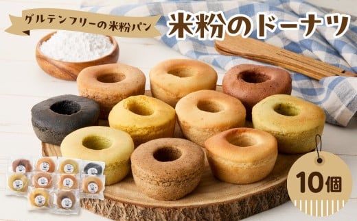 グルテンフリーの米粉パン 米粉のドーナツ 10個セット パン 生ドーナツ ドーナツ 米粉 グルテンフリー ヴィーガン 健康志向 離乳食 セット お米 食べ比べ 冷凍パン 朝食 おやつ B06009