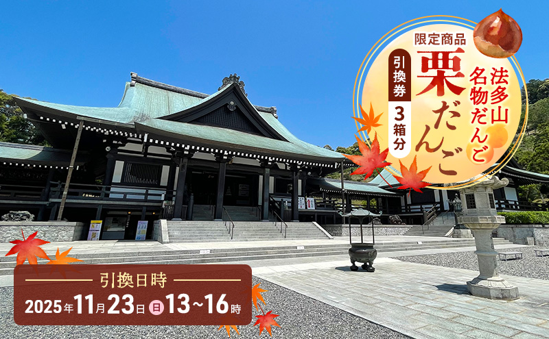法多山名物だんご限定商品　栗だんご　【引換日時:2025年11月23日(日)13時～16時】 だんご チケット 袋井市