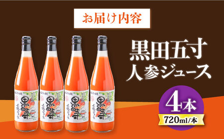 黒田五寸人参ジュース720ml 4本セット / ジュース じゅーす にんじん ニンジン 人参 ニンジンジュース 人参ジュース 野菜ジュース やさいジュース ドリンク 飲料水 / 大村市 / おおむら夢