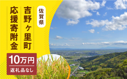 
【返礼品なし】吉野ヶ里町へのご寄附100,000円 [FZZ003]
