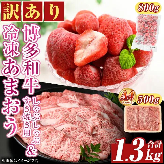 ＜訳アリ＞博多和牛しゃぶしゃぶすき焼き用(500g)&冷凍あまおう(800g)セット 牛肉 国産 スキヤキ いちご 苺 イチゴ 【MEAT PLUS】as08-021