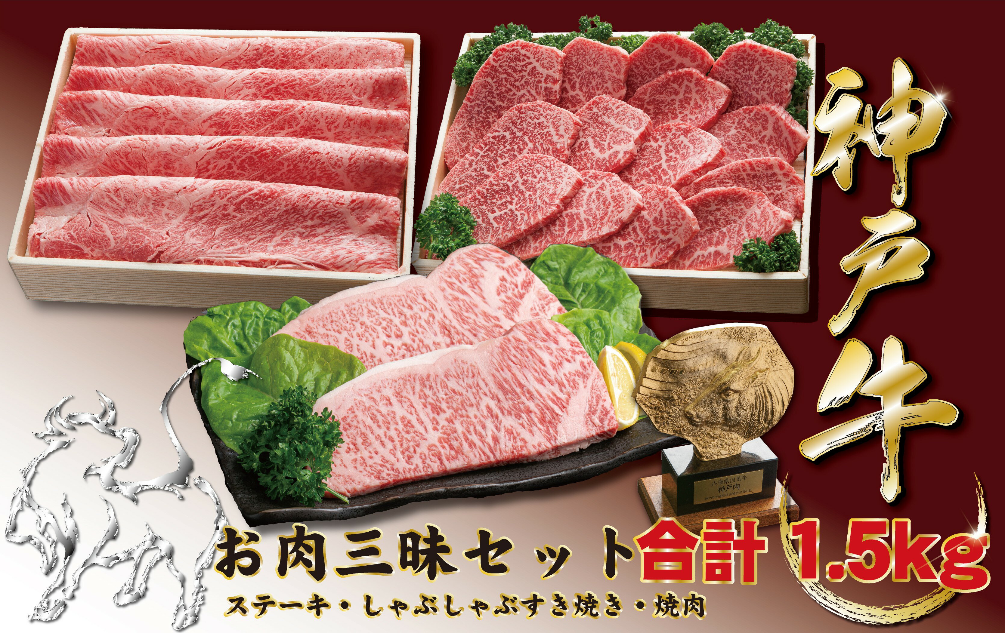 【ふるさと納税】神戸牛(神戸ビーフ) お肉三昧セット　1500g