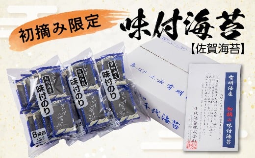【佐賀海苔】初摘み限定 味付海苔 6切5枚×24P 味付け海苔 24袋 有明海産 海苔 のり 有明海産海苔 | 味付けのり 佐賀のり _b-457