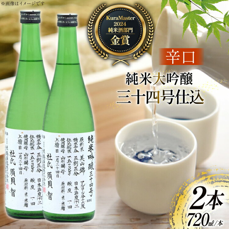 【ふるさと納税】 日本酒 辛口 純米吟醸 三十四号仕込 720ml 2本 セット [米鶴酒造 山形県 高畠町 tk06ays710031] 酒 お酒 米 720 晩酌
