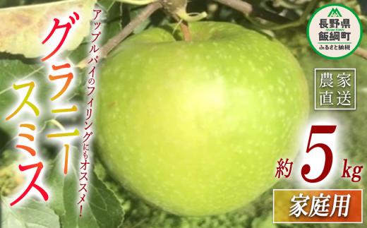 りんご グラニースミス 家庭用 5kg 丸西農園 沖縄県配送不可 2025年11月中旬頃から2026年1月上旬頃まで順次発送予定 令和7年度収穫分 特別栽培農産物 ( 除草剤 化学肥料 不使用 ) 信州 果物 フルーツ リンゴ 林檎 長野 13000円 予約 農家直送 長野県 飯綱町 [1684]