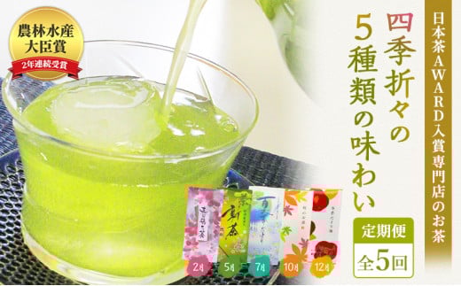 （定期便）農林水産大臣賞受賞・日本茶AWARD入賞歴のある日本茶専門店のお茶A