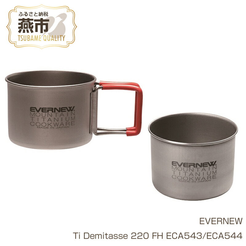 【ふるさと納税】【EVERNEW】Ti Demitasse 220【 エバニュー キャンプ BBQ マグカップ カップ 耐熱 耐久 チタン 日本製 新潟県 燕市 燕三条 】
