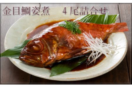 小田原漁港が見える鮑屋工場でつくった金目鯛姿煮4尾