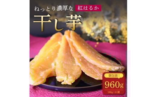 【12月中旬より順次発送】 国産 紅はるか 干し芋 960g 個包装 160g × 6袋 さつまいも スイーツ 和菓子 干しいも サツマイモ 芋 ほしいも 健康 ダイエット 自然食品 美味しい おいしい おすすめ オススメ お菓子 おやつ デザート 美容 あまい 甘み 食物繊維 栄養豊富 人気 子ども 家庭 贈答 贈り物 プレゼント 食料 食品 薩摩芋 お芋 株式会社まるまき 静岡県 牧之原市