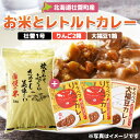 【ふるさと納税】北海道壮瞥産 お米とレトルトカレー2種(リンゴ2箱・大福豆1箱) 【 ふるさと納税 人気 おすすめ ランキング 北海道 壮瞥 米 レトルトカレー リンゴ 林檎 アップル 白米 大福豆 贈り物 贈物 贈答 ギフト 詰合せ セット 北海道 壮瞥町 送料無料 】 SBTA046