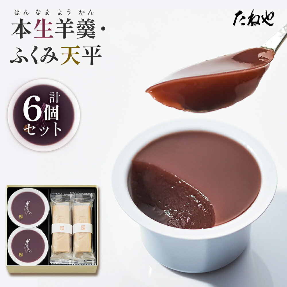 【ふるさと納税】たねや 本生羊羹 2・ふくみ天平 4 送料無料 クラブハリエ ふくみ天平 最中 モナカ 本生羊羹 羊羹 ようかん 和菓子 ギフト 贈答2025年4月上旬より順次発送 BN06