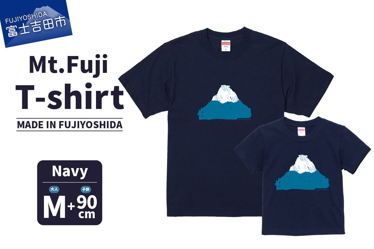【親子でお揃い】 Mt.Fuji T-shirt SET 《MADE IN FUJIYOSHIDA》Navy Mサイズ×Navy 90cm 【Tシャツ ネイビー】