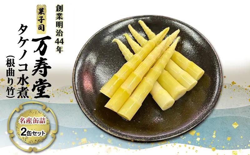 創業明治44年［菓子司 万寿堂］名産缶詰 タケノコ水煮（根曲り竹）2缶セット 秋田 羽後 西馬音内【 缶詰 たけのこ 筍 根曲がり竹 山菜 水煮 保存食 老舗 ギフト 】
