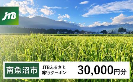 【南魚沼市】JTBふるさと旅行クーポン（30,000円分）有効期間3年（Eメール発行）｜旅行 トラベル 予約 国内旅行 JTB 宿泊 観光 体験 旅行券 宿泊券 旅行予約 温泉 ホテル 旅館 チケット 子供 子連れ カップル 家族 人気 おすすめ 旅行クーポン 店頭 オンライン ネット予約 電話 有効期間3年