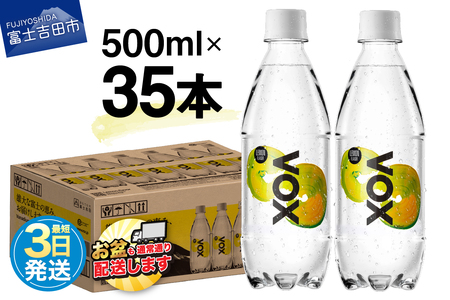 【最短3日発送】炭酸水 大容量 500ml 35本 強炭酸水 VOX 強炭酸 レモンフレーバー バナジウム 【富士吉田市限定カートン】  備蓄 防災 ストック 防災グッズ 保存 山梨 富士吉田