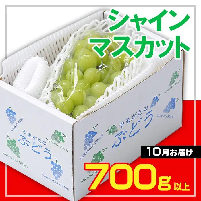 ☆フルーツ王国山形☆シャインマスカット 秀品700g以上(1～2房)[10月お届け] 【令和8年産先行予約】FS23-734 くだもの 果物 フルーツ 山形 山形県 山形市 2026年産