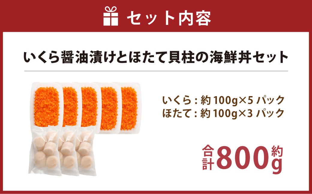 いくら醤油漬けとほたて貝柱の海鮮丼セット (北海道産原料使用) 合計約800g