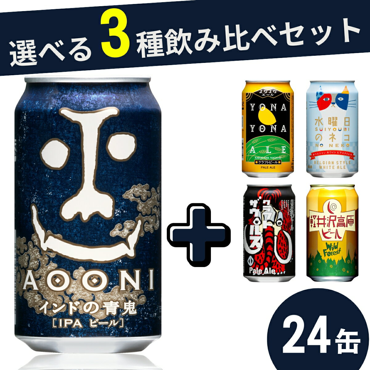 【ふるさと納税】【楽天限定】インドの青鬼と人気のクラフトビール (お酒) 選べる3種飲み比べセット 350ml×24本 | ヤッホーブルーイング よなよなエール 軽井沢高原ビール クラフトザウルス ペールエール 水曜日のネコ l 缶 びーる お酒 さけ BBQ 晩酌 IPA
