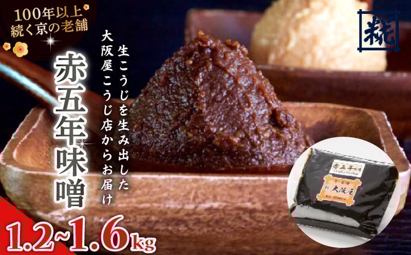 
                  赤五年味噌 1.2kg / 1.6kg ： 辛口 辛口味噌 みそ お味噌 熟成味噌 熟成味噌 赤味噌 味噌 味噌汁 みそ汁 添加物 化学調味料 無添加 天然醸造味噌 国産 生こうじ味噌 自家製 手作り味噌 塩分約12.5％ 京都 舞鶴 老舗 大阪屋こうじ店
                