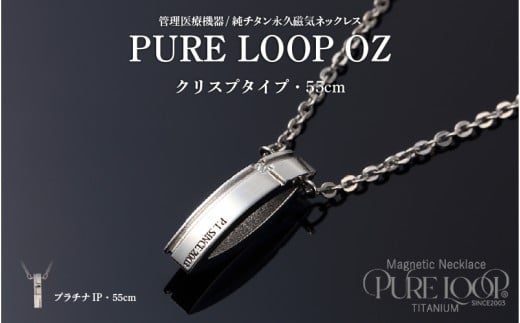管理医療機器　純チタン永久磁気ネックレス　PURE LOOP　OZ　クリスプタイプ55cm（プラチナIP）
