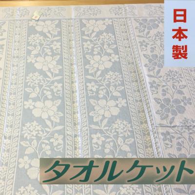 ふるさと納税 泉大津市 日本製　タオルケット　シングル　140×190cm　1枚　N-JK28-6552BL