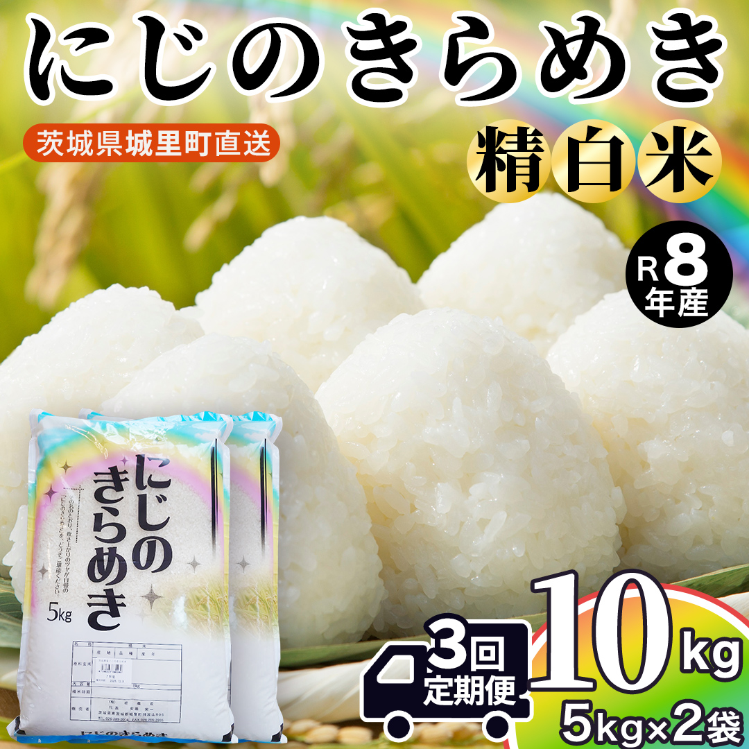 【令和8年産 先行予約】にじのきらめき 精米 10kg × 3回 定期便 3ヵ月 2026年10月発送開始 (AX052)