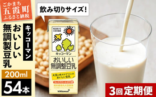 
【定期便3回】【合計200ml×54本】おいしい無調整豆乳200ml ／ 飲料 キッコーマン 健康
