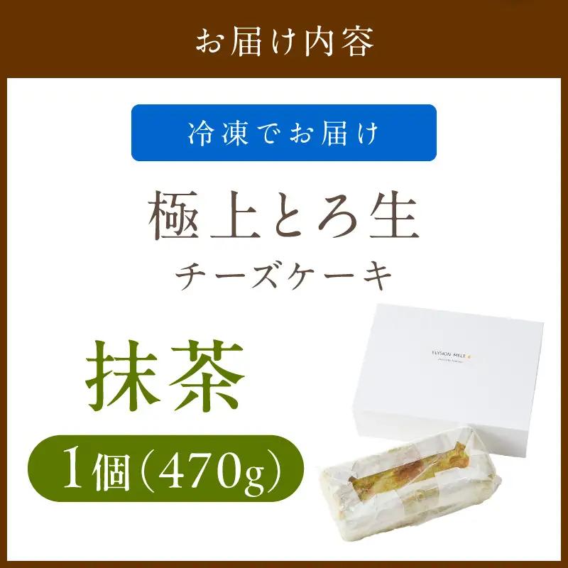 極上とろ生チーズケーキ 抹茶｜ケーキ