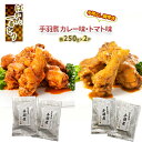 【ふるさと納税】調理済 手間なし 簡単 手羽煮 はかた一番どり カレー トマト味 各250g×2 セット　【 お肉 鶏肉 加工食品 惣菜 レトルト スパイシー うまみ たっぷり 常温 2年 保存 やわらかい 】