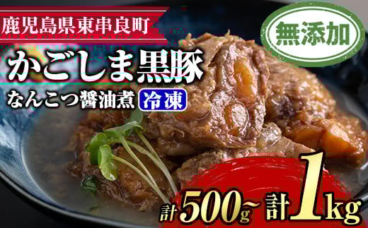 
            ＜容量が選べる！＞鹿児島黒豚無添加なんこつ醤油煮(冷凍)(計500g・250g×2食/計1kg・250g×4食) 黒豚 豚肉 ぶた肉 なんこつ 軟骨 惣菜【鹿児島ますや】
          