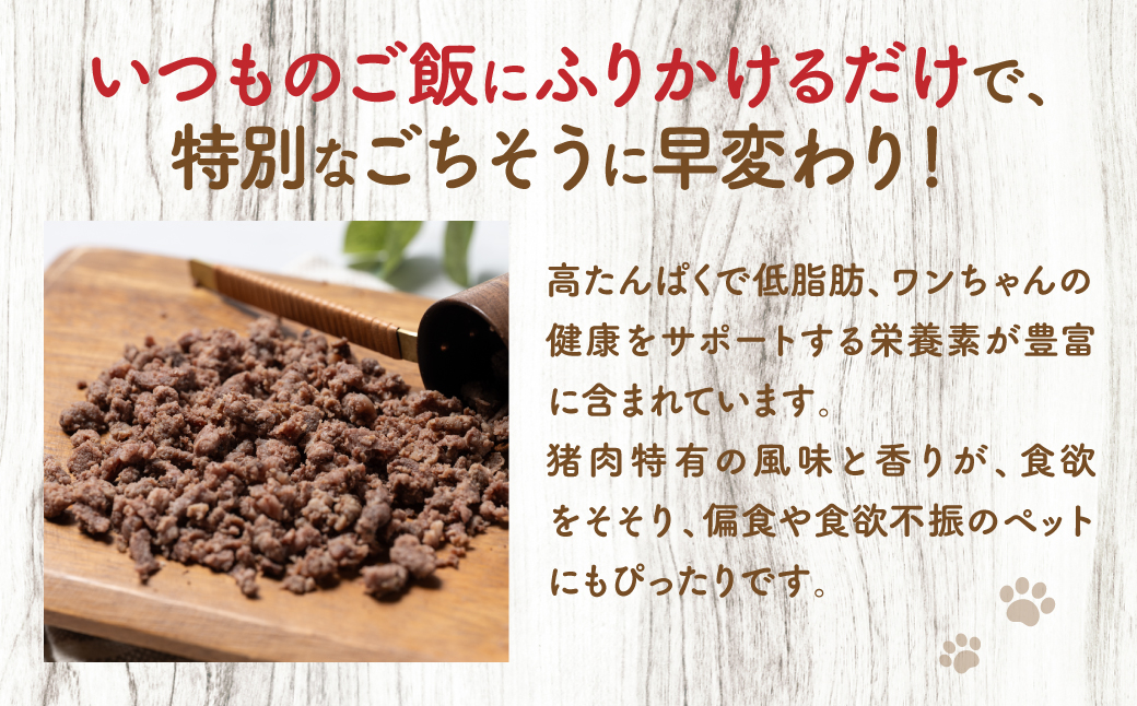 【ペット家ヨシナガ】猪ミンチパラパラスチームふりかけ500g_イメージ2