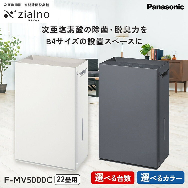 【ふるさと納税】＼選べる台数・カラー／ パナソニック 次亜塩素酸 空間除菌脱臭機 「ジアイーノ」F-MV5000C | 22畳 電化製品 生活家電 集じん 家電 空気清浄機 空間 除菌 脱臭 感染症対策 ウイルス ニオイ アレルギー ハウスダスト 花粉症 加湿 リビング ペット Panasonic