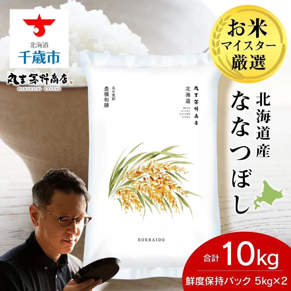 【9月発送】北海道産ななつぼし 10kg(鮮度保持パック5kg×2袋)