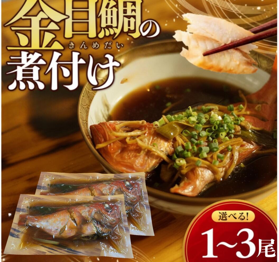 【ふるさと納税】 金目鯛 煮付け 常温 レトルト 高知県 室戸市 海鮮 魚介 惣菜 国産 真空パック 1尾 2尾 3尾 選べる ご飯のお供 時短調理 ギフト 人気
