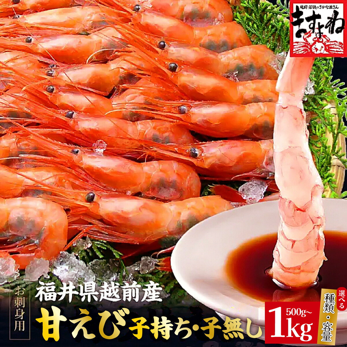 【ふるさと納税】 福井県産 越前 甘えび ( 子持ち 子なし) 500g / 1kg【ますよね 敦賀 海鮮 あまえび アマエビ 甘エビ 刺身 生 生食 冷凍 500g お中元 御中元 ギフト 贈り物 プレゼント】