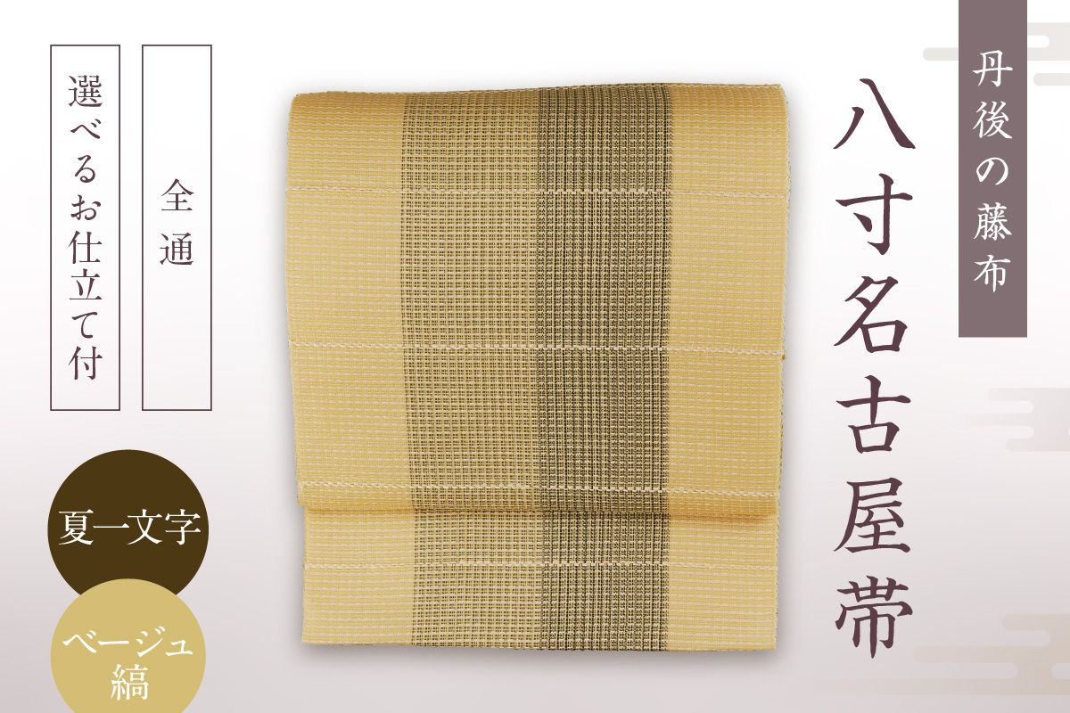 丹後の藤布 八寸名古屋帯「夏一文字（ベージュ・縞）」 全通/名古屋仕立て（総カガリ）　fy00020