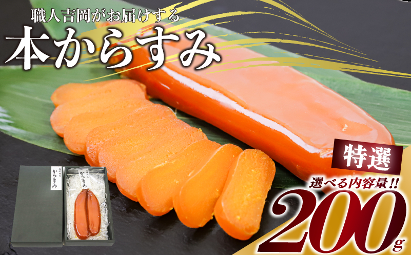 からすみ 【特選】 200g 高級 国産 カラスミ 唐墨 からすみパスタ からすみ茶漬け 珍味 酒の肴 つまみ 魚卵 職人吉岡 高知県 須崎市 日本酒 珍味からすみ 高級からすみ からすみ国産 カラスミ国産 おつまみ 人気 便利 お手軽 訳あり 祝い 記念日 父の日 魚介 海鮮  ギフト プレゼント おつまみからすみ からすみ茶漬け からすみごはん karasumi KARASUMI