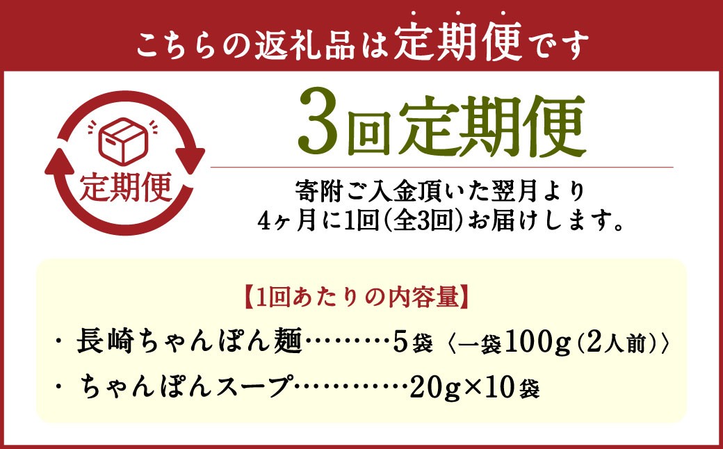 【年3回定期便】老舗の「長崎ちゃんぽん麺(2人前×5袋)」スープ付き！ ／ チャンポン 麺類 麺 スープ付 佐藤製麺所