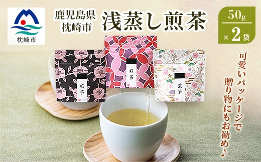 
            ＜2026年5月以降発送＞浅蒸し煎茶(50g×2袋)＜若蒸し煎茶＞＜合計100g＞X0-16_ かごしま茶 茶 お茶 緑茶 贈り物 プレゼント 【1611606】
          