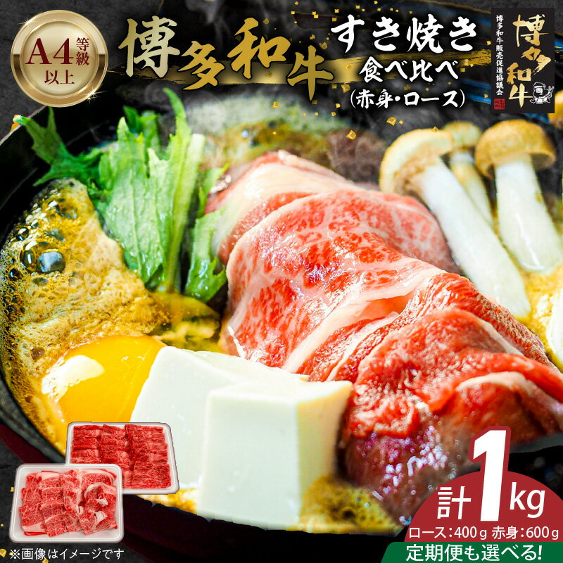 【ふるさと納税】博多和牛 赤身 ロース すき焼き 食べ比べ 選べる 回数 定期便 黒毛和牛 国産 九州産 福岡県産 国産牛 ブランド牛 牛肉 和牛 肉 お肉 溢れる 旨味 凝縮 サシ 甘味 至福の時 赤身肉 ロース肉 冷凍 お取り寄せ グルメ 福岡県 久留米市 送料無料