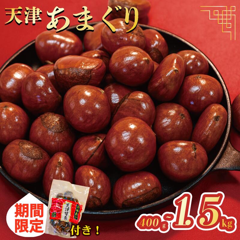 【ふるさと納税】 特別規格！ 1.9kg レビューキャンペーン 京都 天津甘栗 400g～1.5kg あまぐり 栗 甘栗 くり 完熟 殻付き お菓子 おやつ おつまみ スイーツ ケーキ 和菓子 アレンジ レシピ パウンドケーキ 甘露煮 マロン モンブラン 栗ご飯 旬 秋 冬 お中元 八幡 京都府