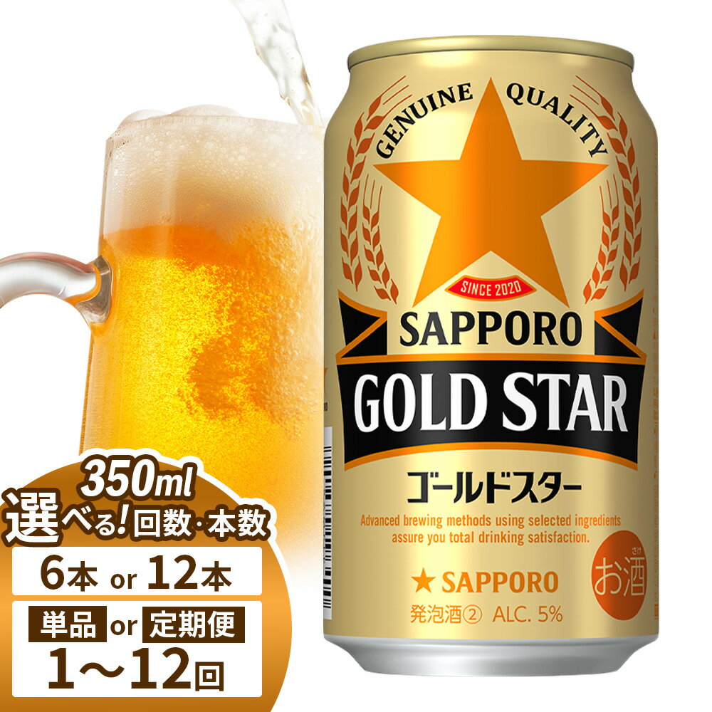 【ふるさと納税】【選べる本数＆お届け回数！】サッポロ GOLD STAR ゴールドスター350ml （ 6本 or 12本 ／ 単品 or 定期便2～12回） | サッポロ 発泡酒 ゴールドスター 麦酒 ホップ サッポロビール 北海道ビール 家飲み 苦み コク こだわり お取り寄せ 北海道 恵庭市 恵庭