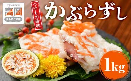 漬物 北陸地方伝承 かぶらずし ぶり 1000g つけもの珍味 かぶら寿し 鰤 ブリ 富山 お寿司 富山県高岡市  FAD-0145