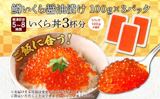 3413. 鱒いくら 醤油漬け 100g×3パック 計300g 鱒 マス いくら イクラ 醤油漬け 小分け 冷凍 魚卵 海鮮 寿司 海鮮丼 手巻き寿司 つまみ おつまみ おかず ごはんのおとも 人気 