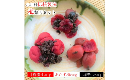 238＊信州季節の味をお届け・梅ぜいたくセット