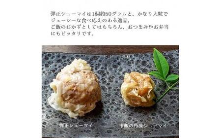 大粒 焼売 弾正 シューマイ 20個(5個入×4) シュウマイ 京地どり 鶏 鶏肉 おかず 簡単 料理 中華 冷凍 京都 舞鶴 池姫メンマ ジューシー おかず お惣菜 惣菜 おそうざい おつまみ お弁