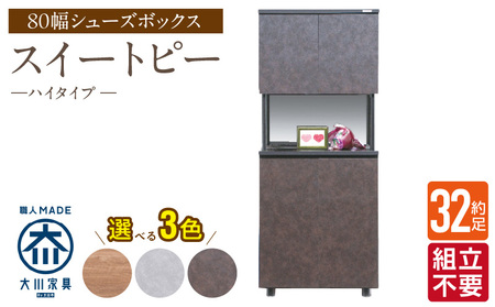 【組立不要】大川家具 シューズボックス［スイートピー］ハイタイプ 幅80cm _ 大川家具 シューズボックス スイートピー 幅 80cm 選べる カラー ナチュラル ブラウン グレー ハイタイプ 国産 靴箱 組立不要 可動棚 有効活用 玄関収納 スタイリッシュ デザイン インテリア 収納 日本製 お取り寄せ 福岡県 久留米市 送料無料 _Qd158
