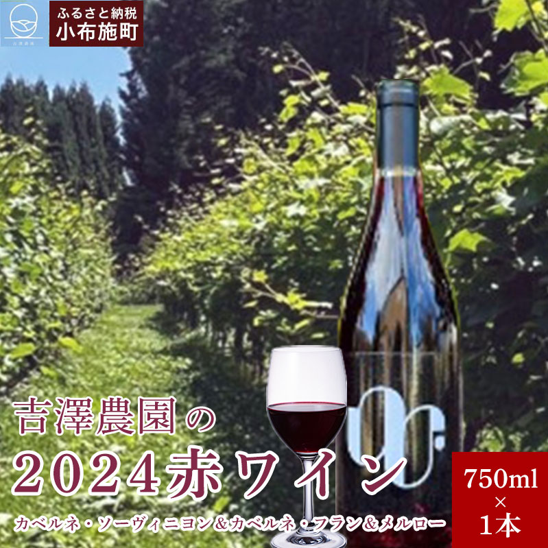 【ふるさと納税】 吉澤農園の2024赤ワイン（カベルネ・ソービニヨン＆カベルネ・フラン＆メルロー）750mi×1本［吉澤農園］ ワイン 赤ワイン カベルネ・ソービニヨン カベルネ・フラン メルロー 日本ワイン 送料無料 数量限定 長野県 信州 小布施 750ml