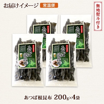 【のし付き】北連物産のあつば根昆布 200g×4袋 計800g 釧路産 北海道 釧路町